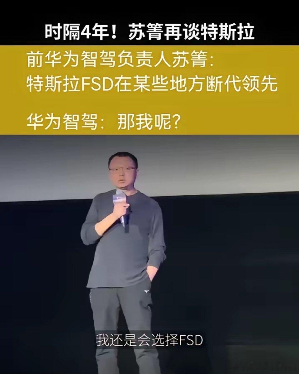 前华为高管苏箐再次豪言特斯拉FSD智驾“断代式领先”但是在中国水土不服，原因如下