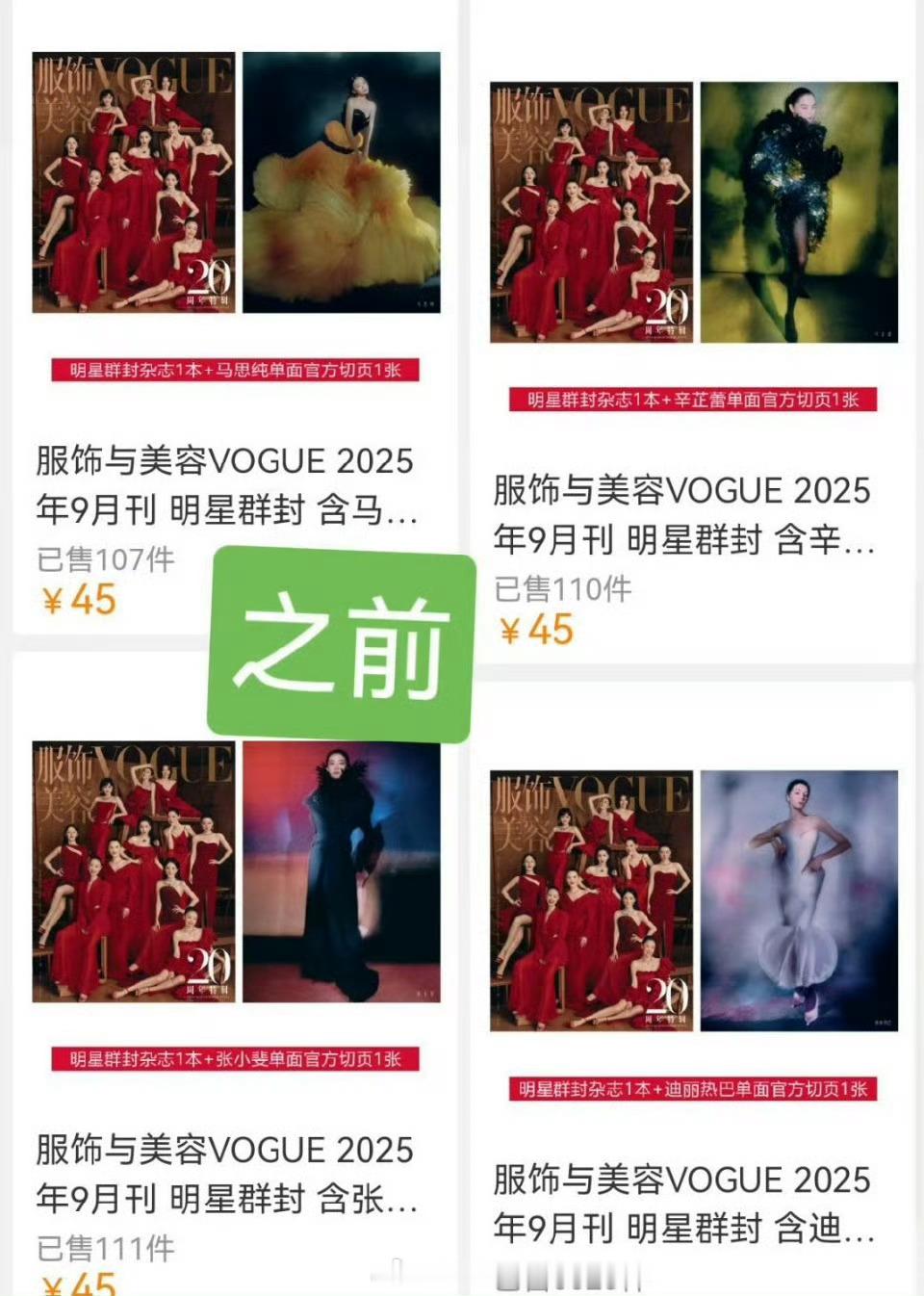 VOGUE销量隐藏不管群封还是单封都没有氪金特别能打的，也就迪丽热巴家还能多买几
