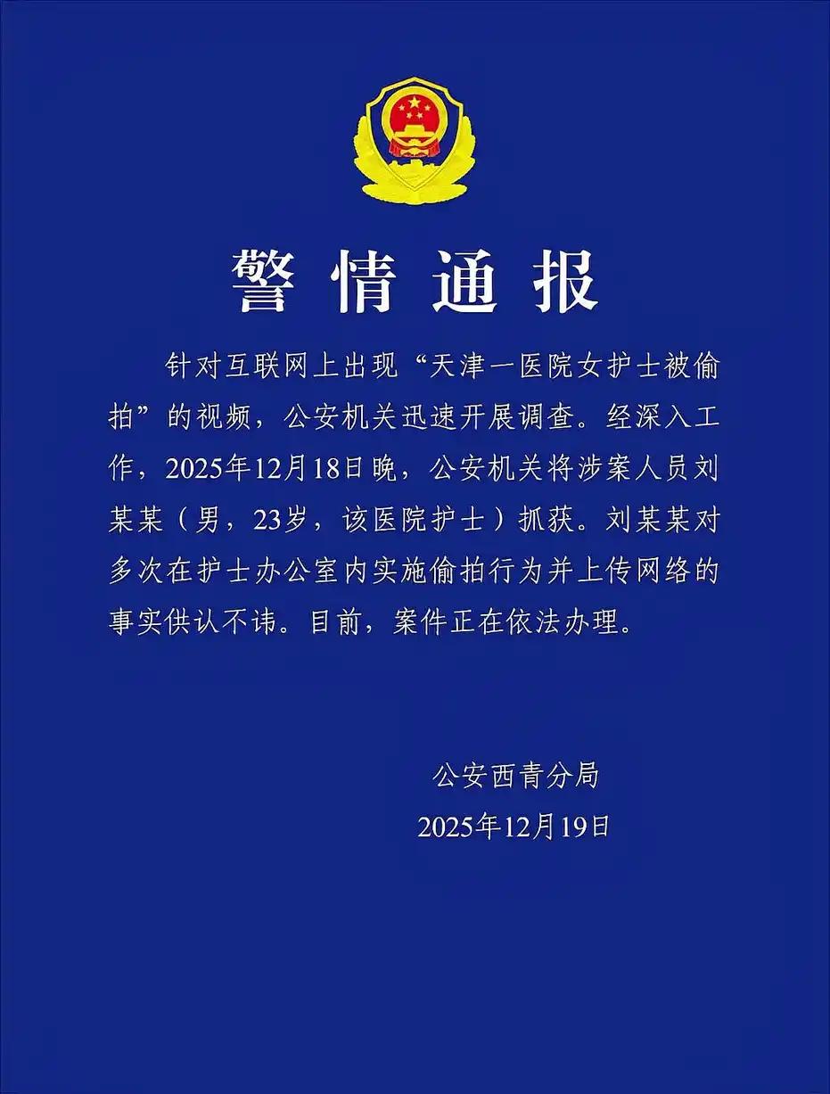天津医院偷拍案告破：23岁男护士涉嫌多次偷拍同事被抓23岁男护士偷拍同事，医
