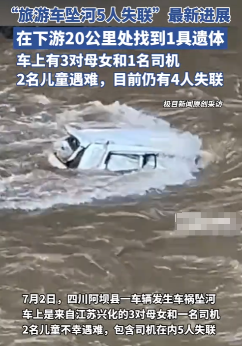 川西坠河的三对母女，最小妈妈的遗体已找到！遗体在事发地下游约20公里处被发现，浸