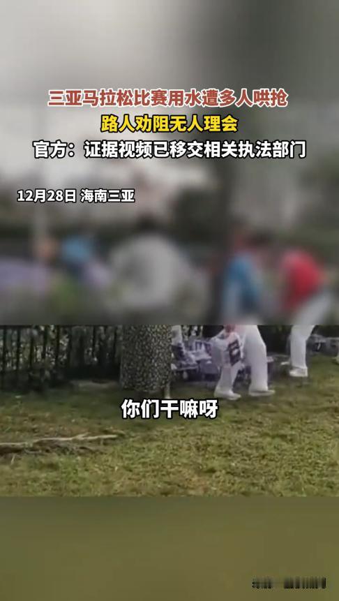 “活不起了？”12月28日，海南三亚，一群大妈得知要举办马拉松，见路旁摆放的矿泉