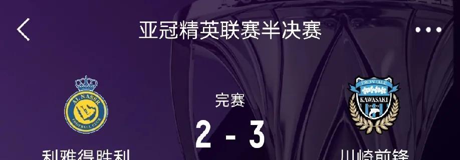 利亚德胜利2：3不敌川崎前锋，止步亚冠半决赛，面对着本场比赛的两次逆境机会，C罗
