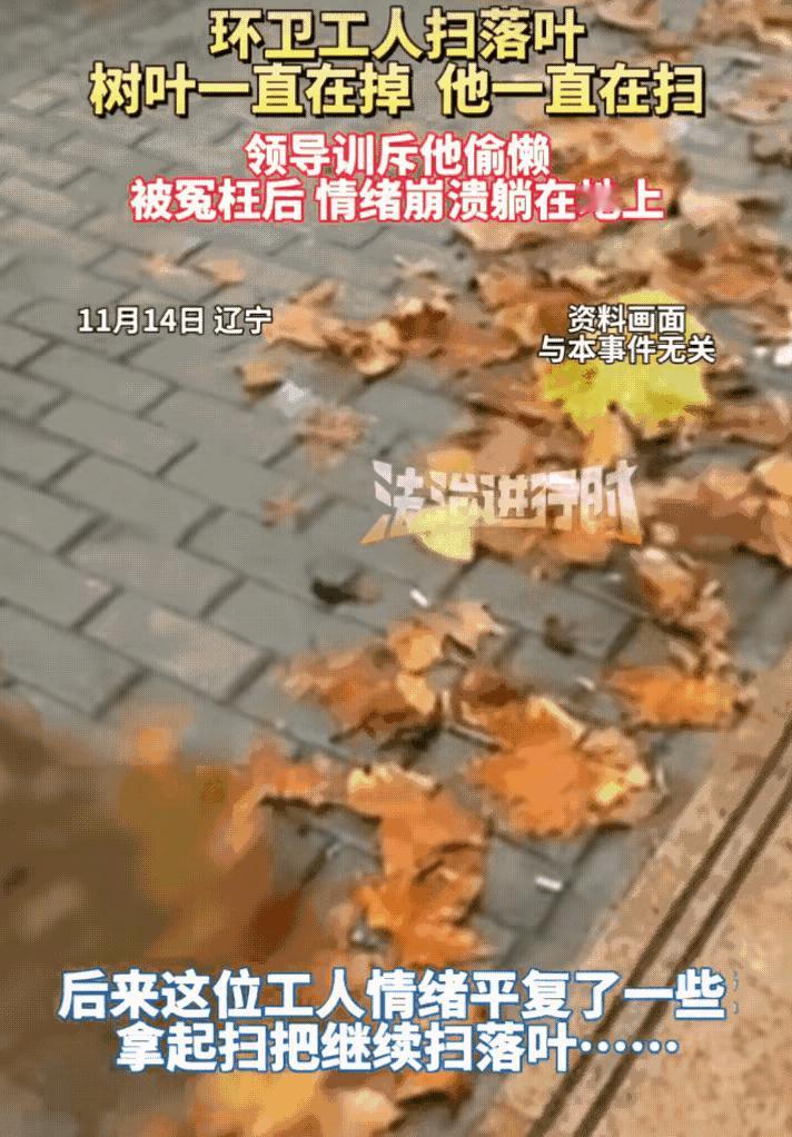 搞半天，环卫工躺地上不是耍脾气，是心里那点委屈攒够了。领导觉得落叶扫