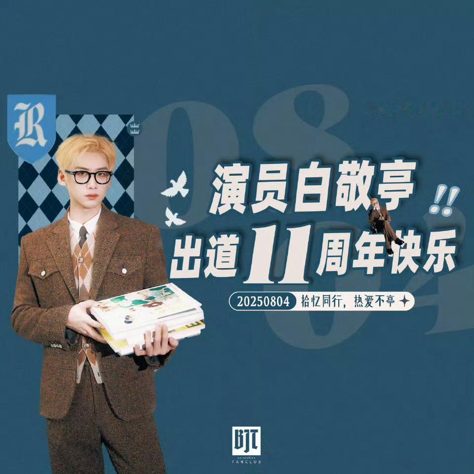 白敬亭都出道11周年了!​​​