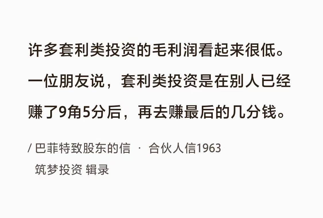 No.106巴菲特谈“套利投资利润低”