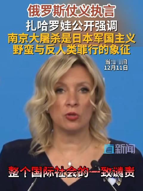 12月13日，据央视新闻客户端报道，12月12日，俄罗斯外交部发言人扎哈罗娃在例
