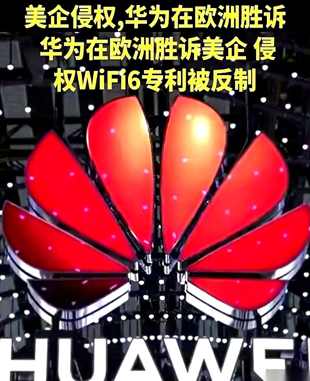 德国法院一刀封喉：美国WiFi 6巨头静默出局，这才是真“高端局”