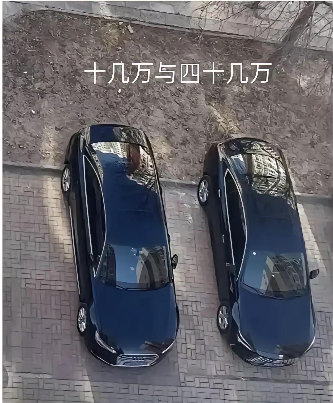 十几万和四十几万的车，从外表来看也差不多嘛