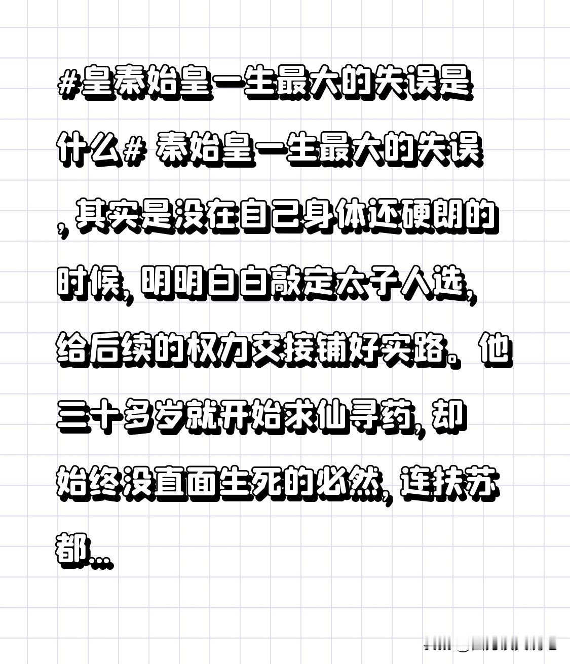 秦始皇一生最大的失误，其实是没在自己身体还硬朗的时候，明明白白敲定太子人选，给后续的权力交接铺好实路