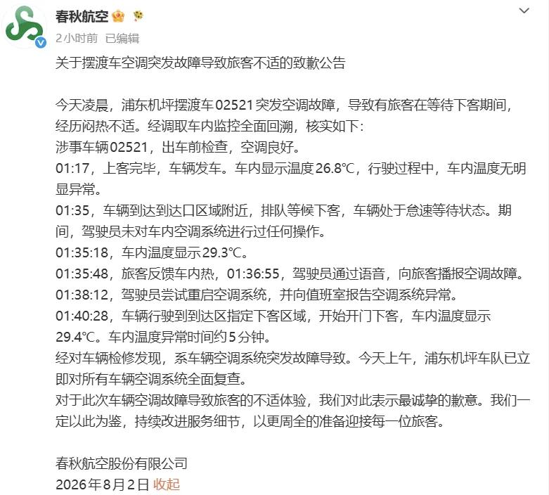 春秋航空发布致歉声明！浦东机场摆渡车不是司机不开空调而是空调坏了！春秋航空针