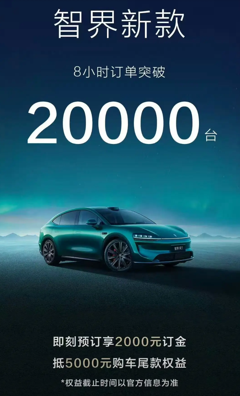 智界继续报成绩：智界新款8小时订单破2万！今天晚上，智界又放出了他们最新的订