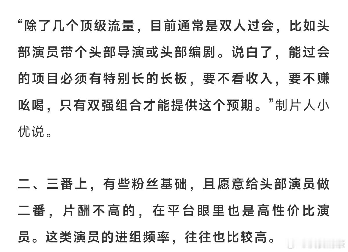 “除了几个顶级流量，目前通常是双人过会，比如头部演员带个头部导演或头部编剧。说白