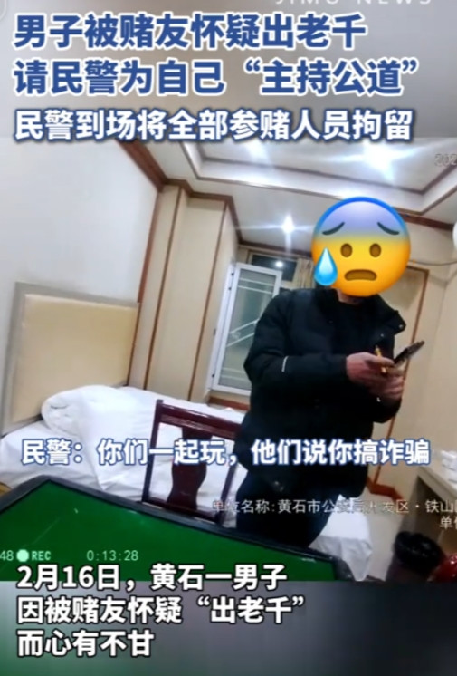 近日，黄石一名男子与三名好友打麻将，结果被同伴认为出了老千，对男子矢口否认自己没