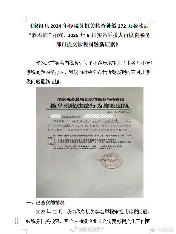 宋祖儿因税务问题又又又被举报了，此前的实名举报者说又发现了新证据。​​​