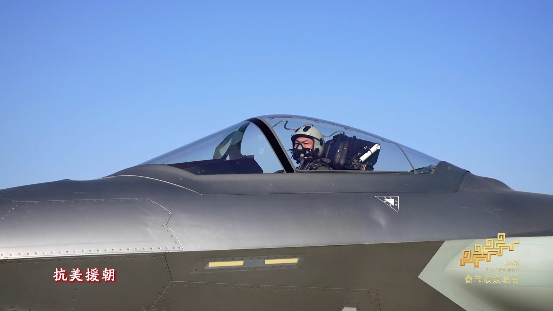 马年春晚歼20部队上春晚拜年
