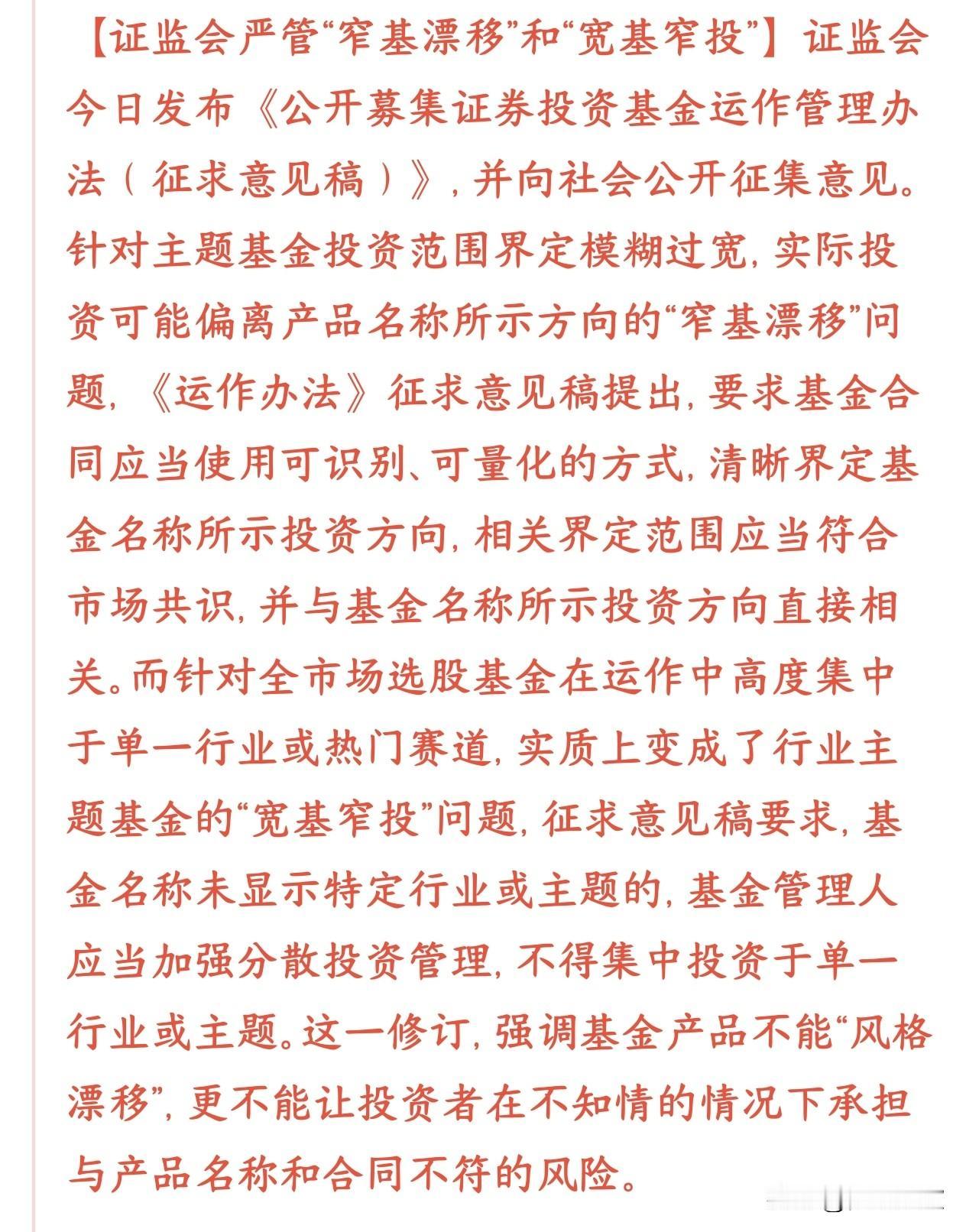 证监会发布新规，严管基金风格漂移这次证监会新规，专门管两类基金“挂羊头卖狗肉”