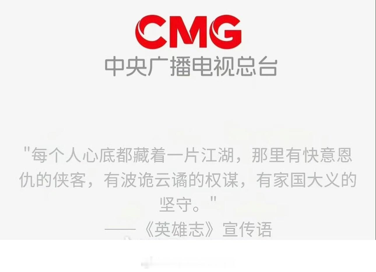 中央广播电视总台用了《英雄志》宣传语是我想的那个意思吗？期待成毅英雄志早日官宣见