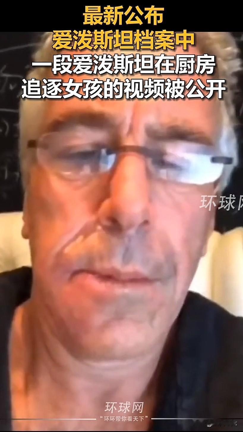 爱泼斯坦在厨房追逐女孩视频曝光牢A讲西方故事的“含金量再度飙升”，对号入座，皆有