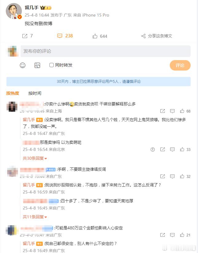 留几手回应炒股亏了480万留几手回应：炒股赔钱认栽，不抱怨，接下来努力工作​​