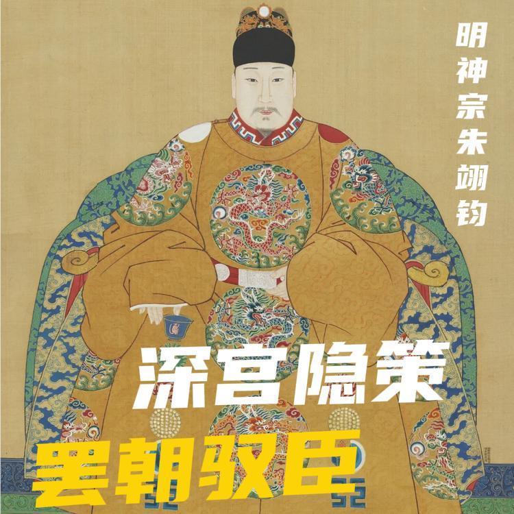 万历皇帝朱翊钧，史书说他沉迷酒色、荒废朝政，甚至有人断言"明之亡，实亡于万历"