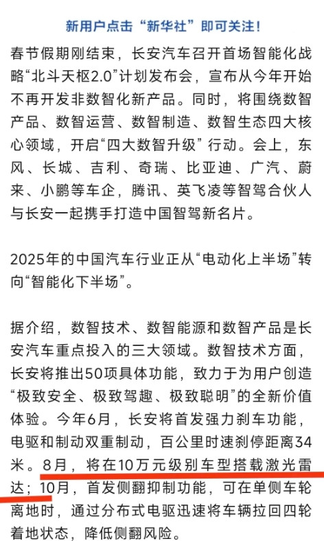 继昨天比亚迪宣布全系车型搭载高阶智驾后，今天长安汽车也宣布今年8月将推出搭载激光