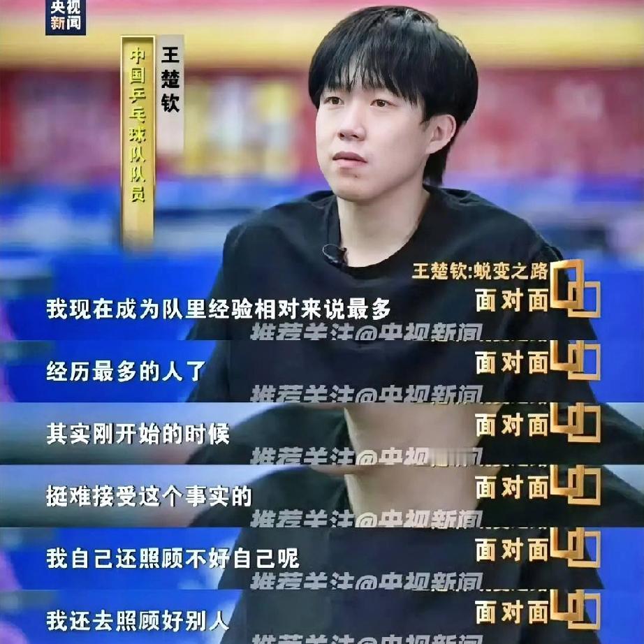 王楚钦，你接受这个事实了吗？一年前，你说挺难接受这个事实的觉得自己都照顾不
