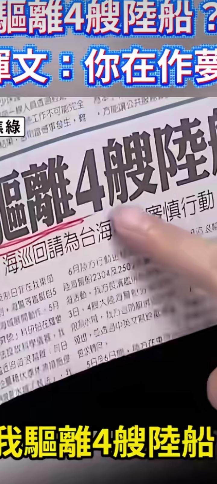 哪有的事？“驱离陆船”《中国时报》造谣。陈挥文举着报纸，是人家完成任务离开。