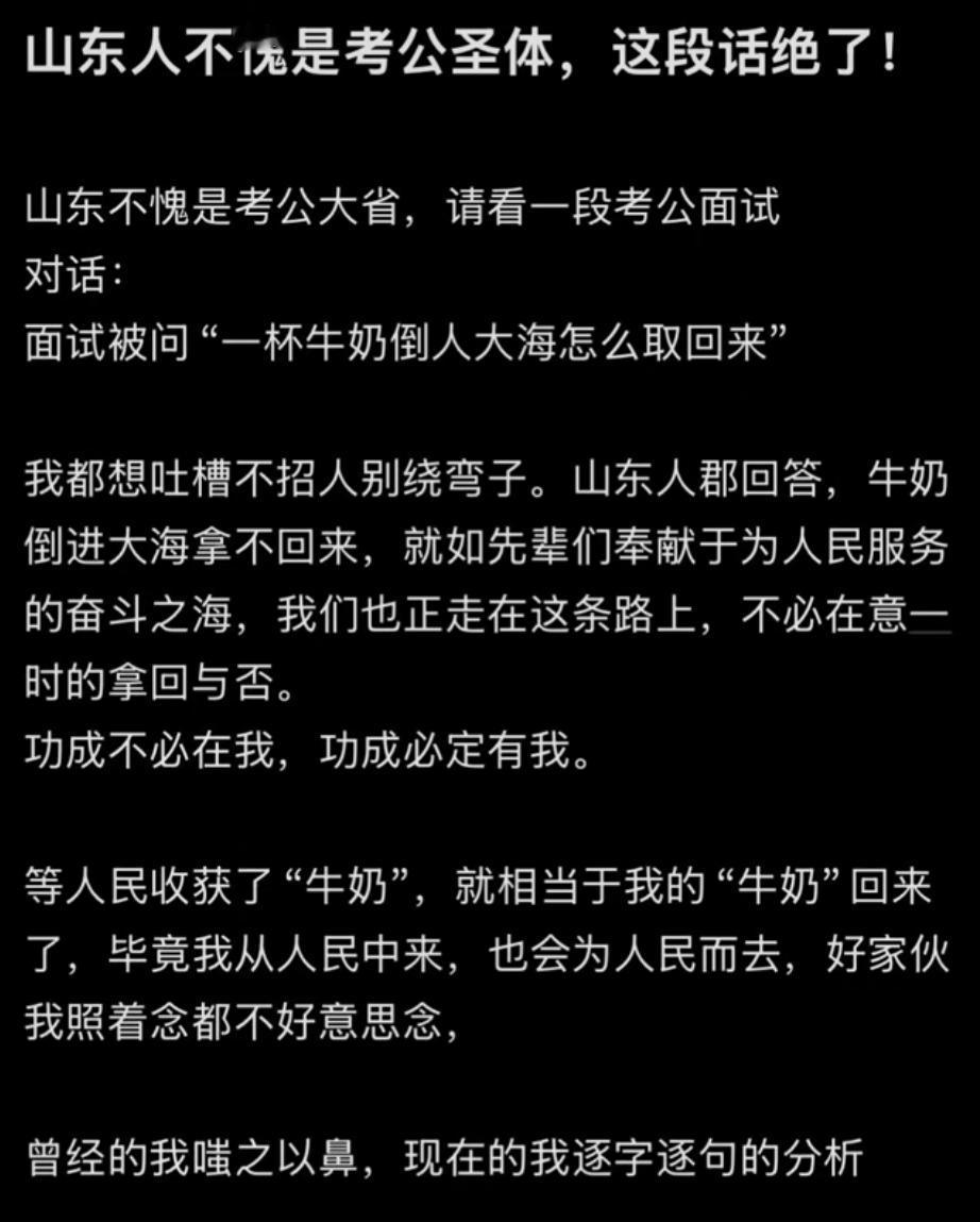 山东人不愧是考公圣体，这段话绝了！​​​