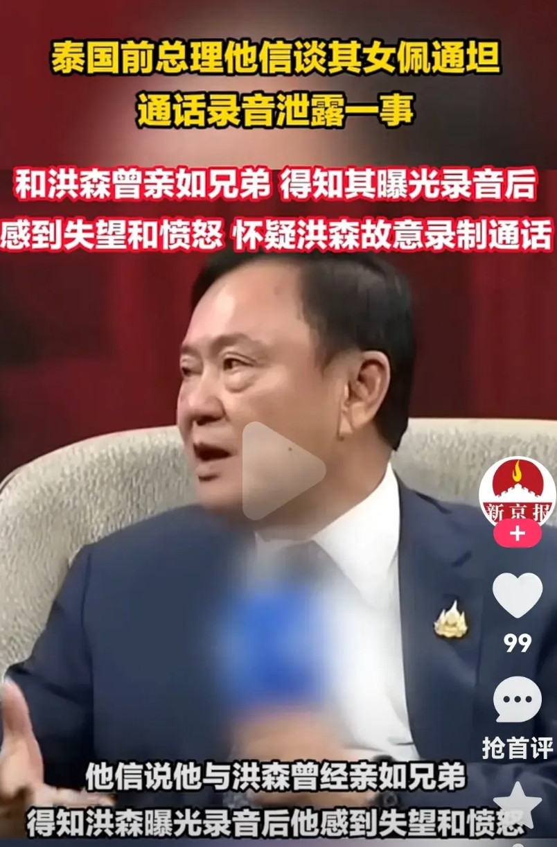 泰国前总理他信谈自己女儿佩通坦通话录音泄密一事他说以前和洪森亲如兄弟得知录音