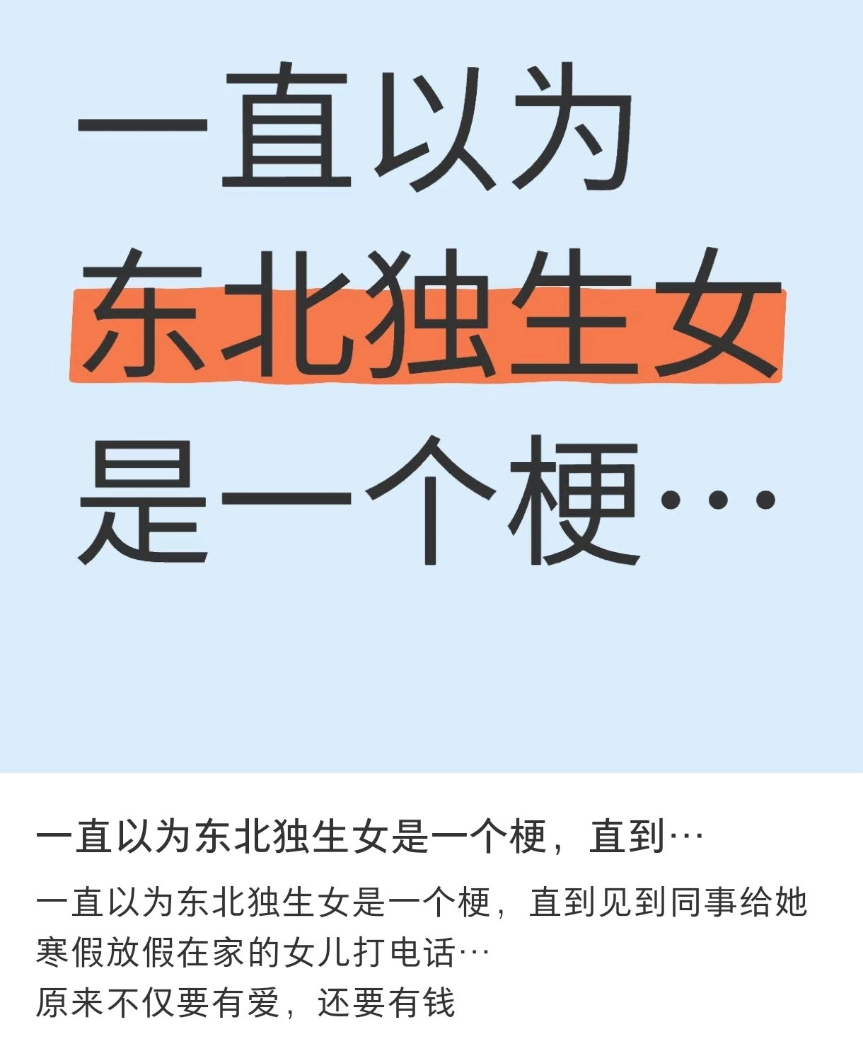 原来东北独生女不是一个梗原来东北独生女不是一个梗