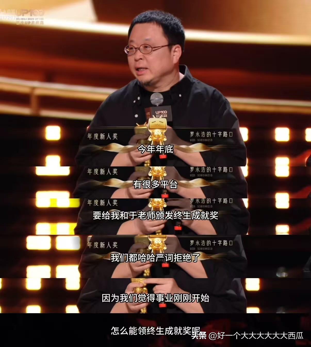 罗永浩还是有自知之明的，之前B站计划给罗永浩颁发的是终身成就奖，不过鉴于他之