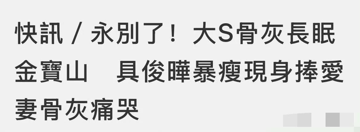 去世41天后，大S今日下葬。台媒报道称，具俊晔现身身形暴瘦，数度痛哭，S妈、