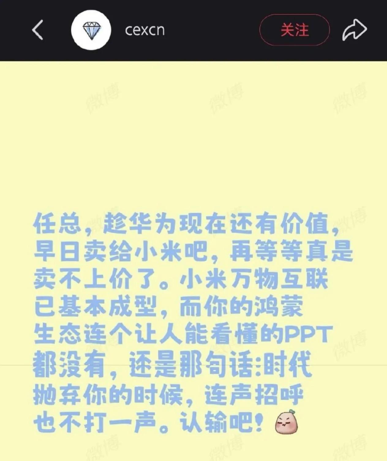 让任总把华为卖给小米，再等就卖不上价了？这种言论太逆天了，雷老板都不敢这么想。