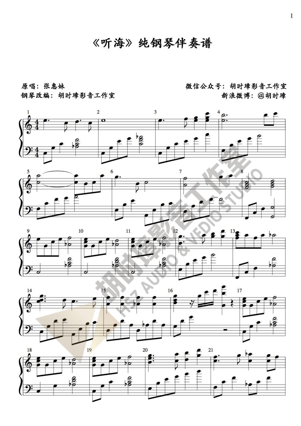 张惠妹《听海》纯伴奏钢琴谱-胡时璋影音工作室出品