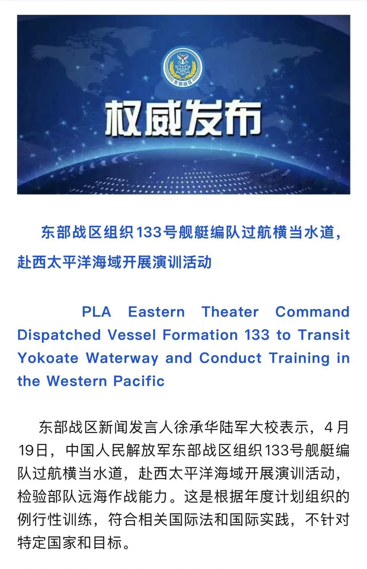 解放军东部战区发布消息，中国海军133舰艇编队今天过航横当水道，进入西太平洋海域