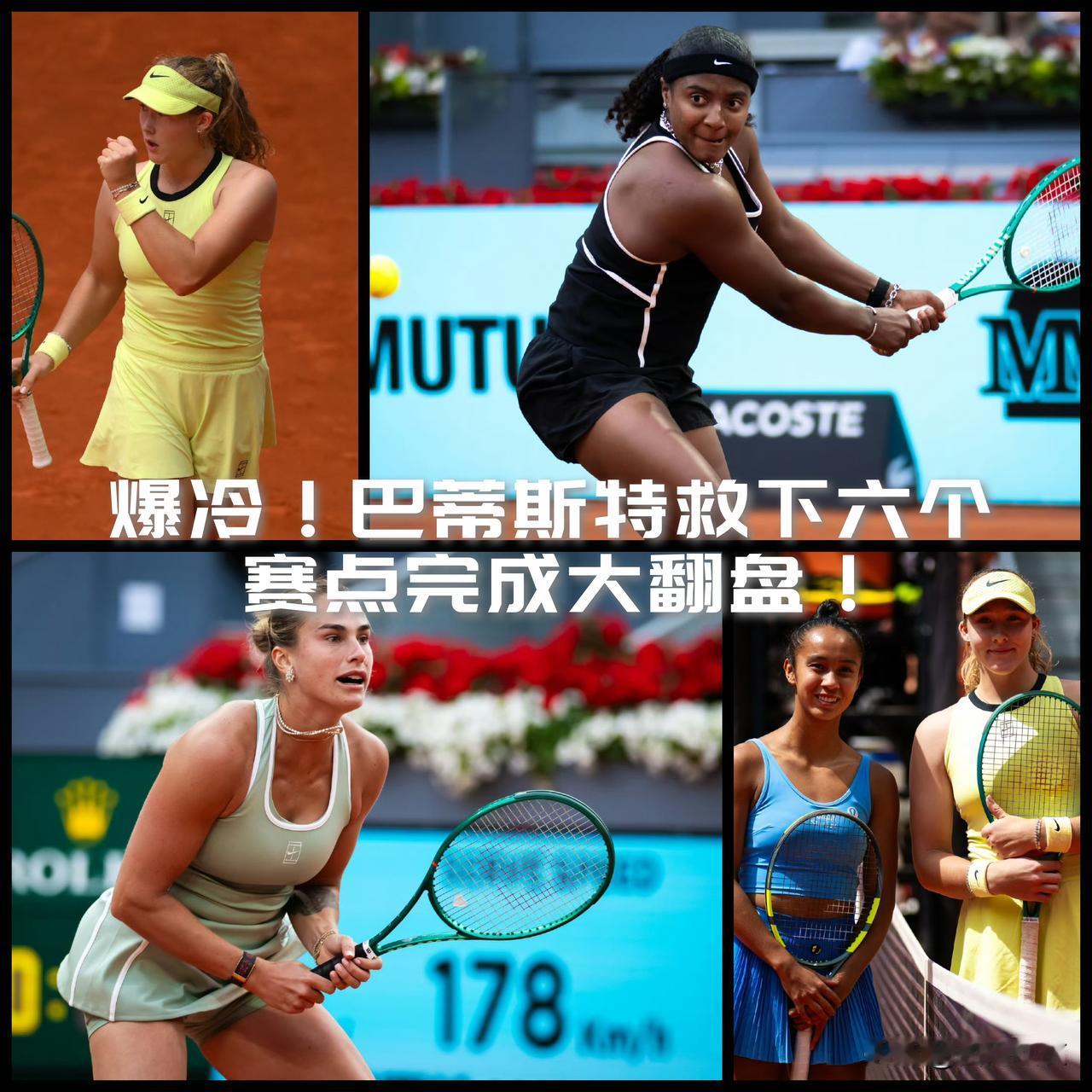 【最后一个大种子出局！米安德烈娃力克费尔南德斯！巴蒂斯特爆冷逆转挑落萨巴伦卡！】