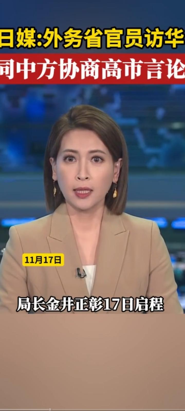 高市早苗怎么了？据CCTV国际资讯11月17消息，日本高官金井正彰今日启程访问