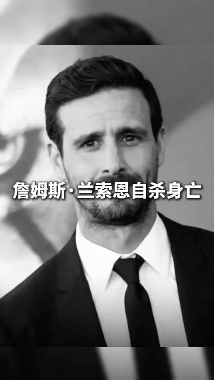 惊爆！詹姆斯·兰索恩竟选择自杀离世，这消息如重磅炸弹！他曾在演艺界留下诸多经