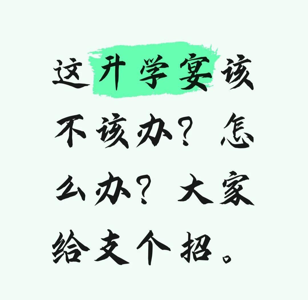 这升学宴该不该办？怎么办？大家支个招。又到了升学季了，升学宴是每年绕不开的话题。