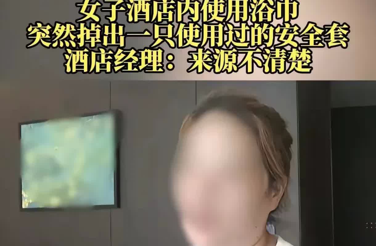 重庆，女子洗澡后用酒店浴巾擦身体，浴巾里却掉出一只用过的计生用品。女子恶心坏了，
