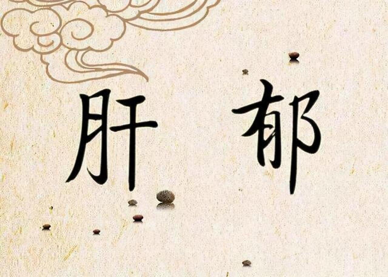 肝出问题，宗筋就疲软！中医4招：增硬、延时、重振底气作品声明：个人观点、仅