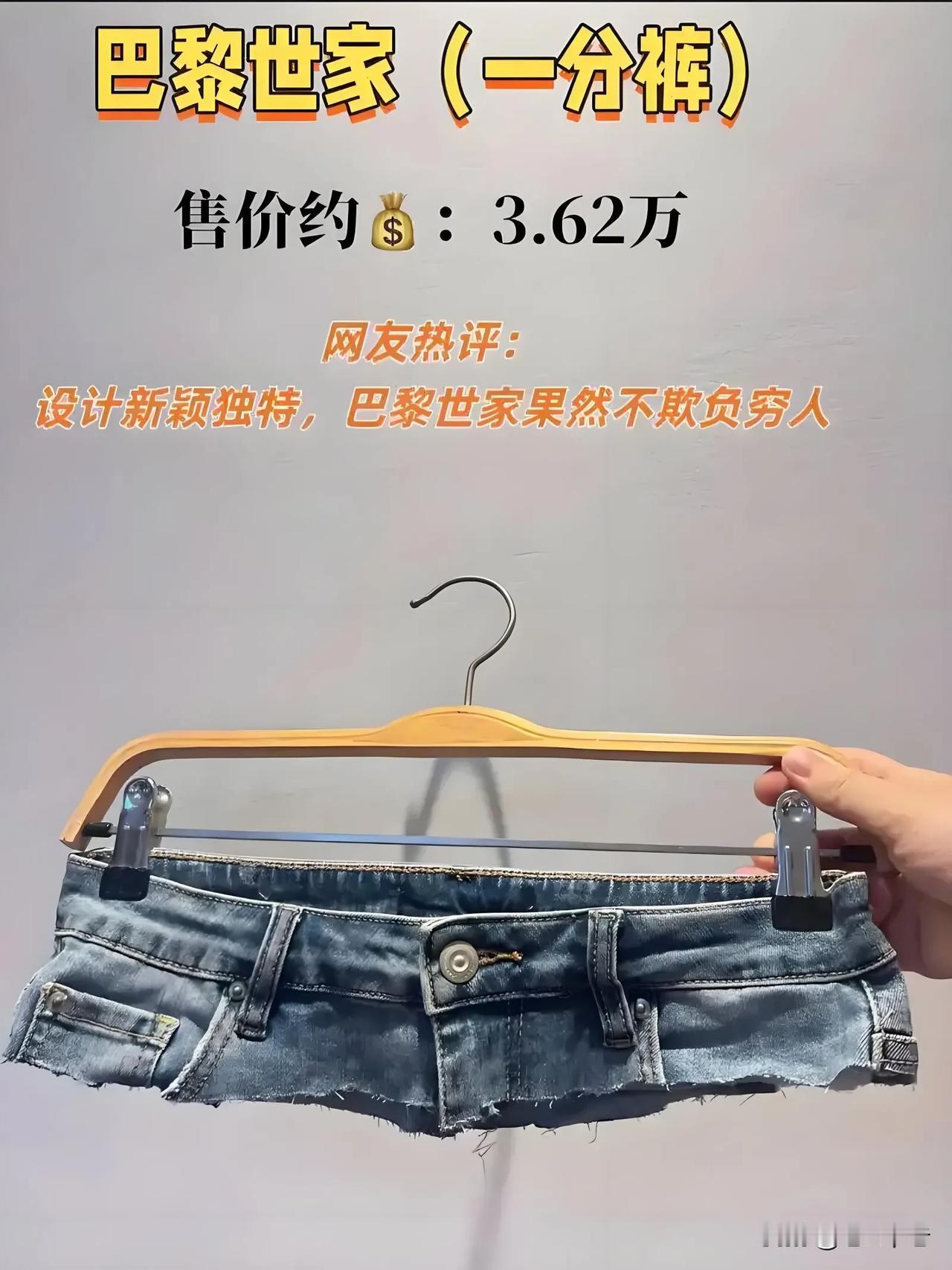 牛逼！开眼了！巴黎世家一分裤：突破边界的设计，没有最短只有更短，你敢尝试吗？