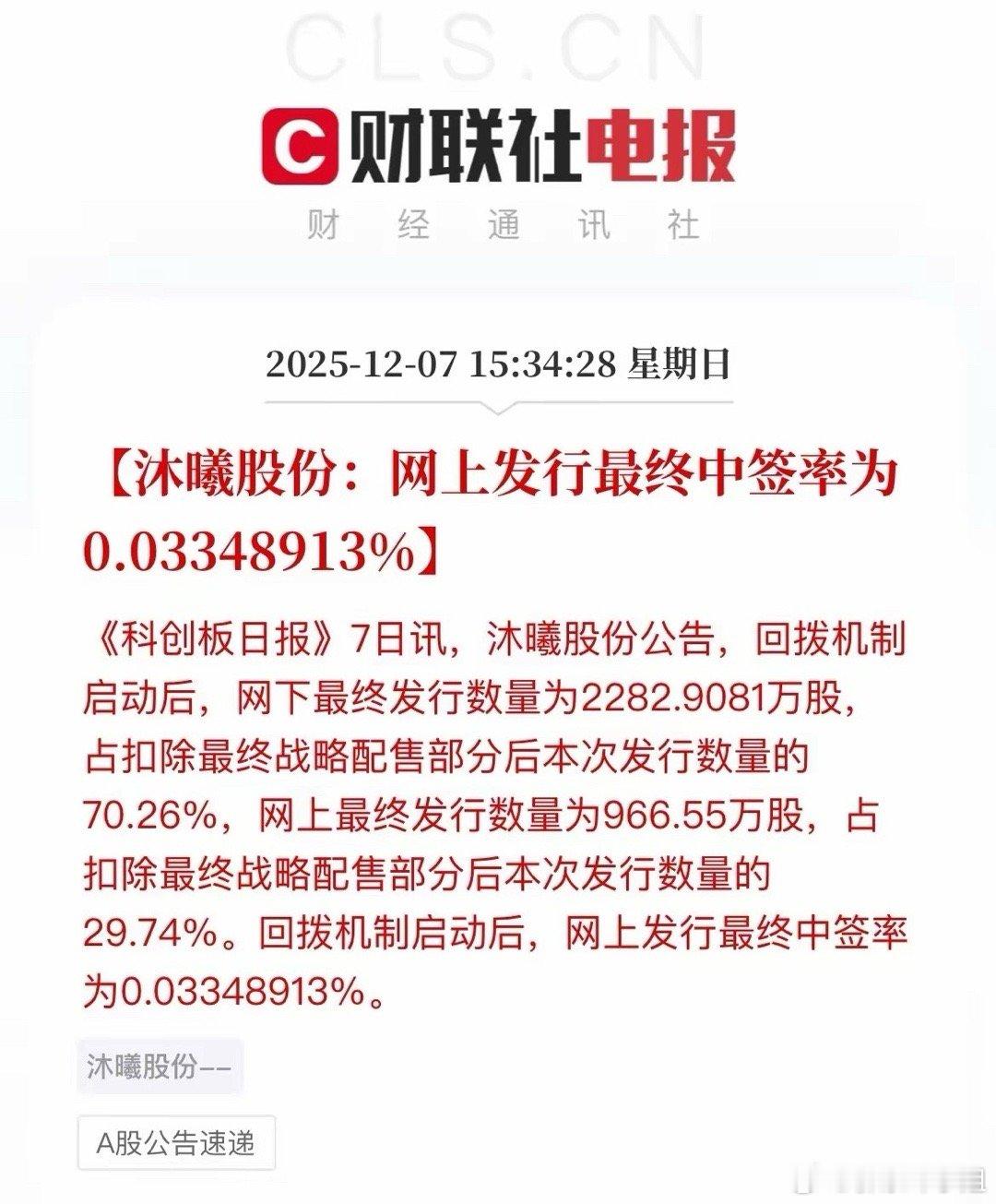 沐曦股份网上中签率出来了，居然比摩尔线程还低，中签收益应该得20万起步！沐曦股份