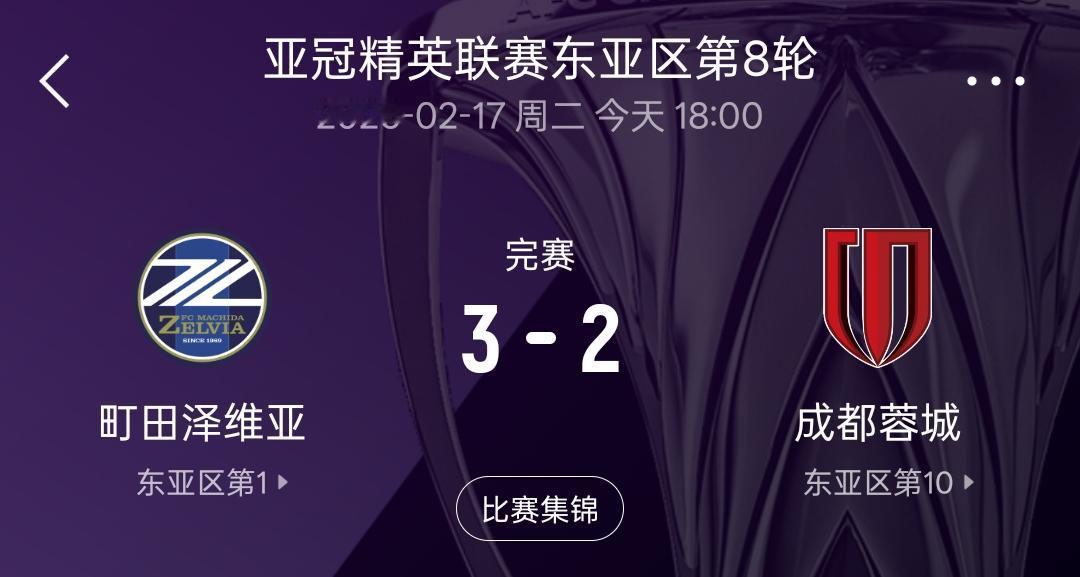 成都蓉城尽力了，但是确实技不如人！即便面对基本全替补出战的町田泽维亚，即便面临