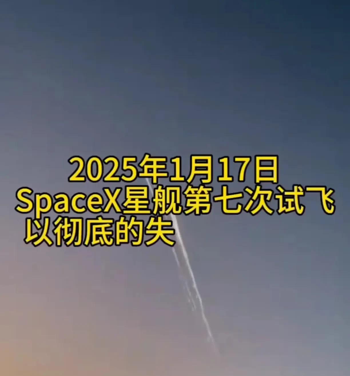 马斯克的星舰项目彻底失败了，随着第七次试飞失败，资本已开始撤资了。我早就说过星