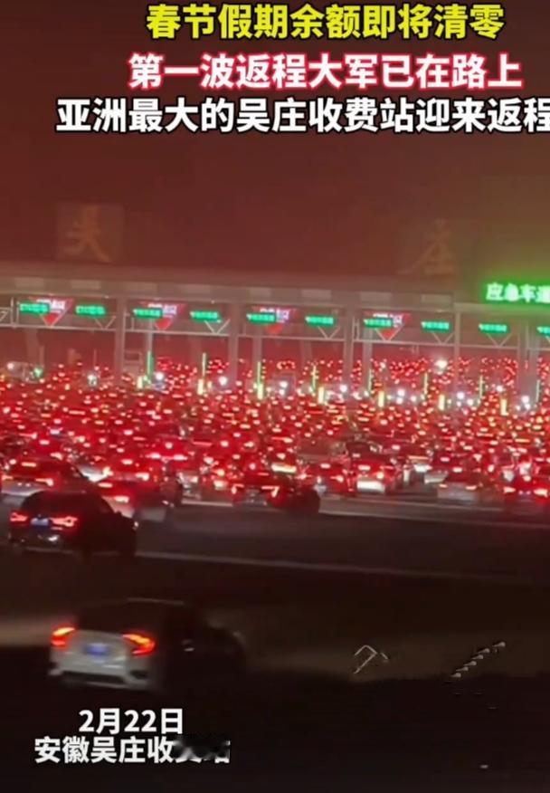 春节返程高峰，安徽滁州全椒县的吴庄收费站成了焦点。这座号称“亚洲最大收费站”，有