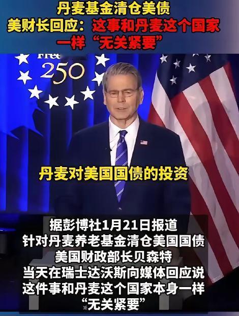丹麦这回知道自己的份量了吧！1月21日，丹麦以清空美债威胁美国，结果，被美国财长