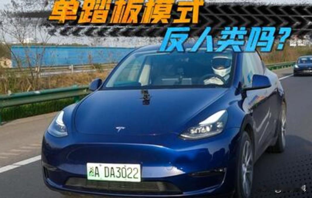说实话，单踏板模式这玩意儿，真的是特斯拉最让人又爱又恨的设计。爱的是它确实能提
