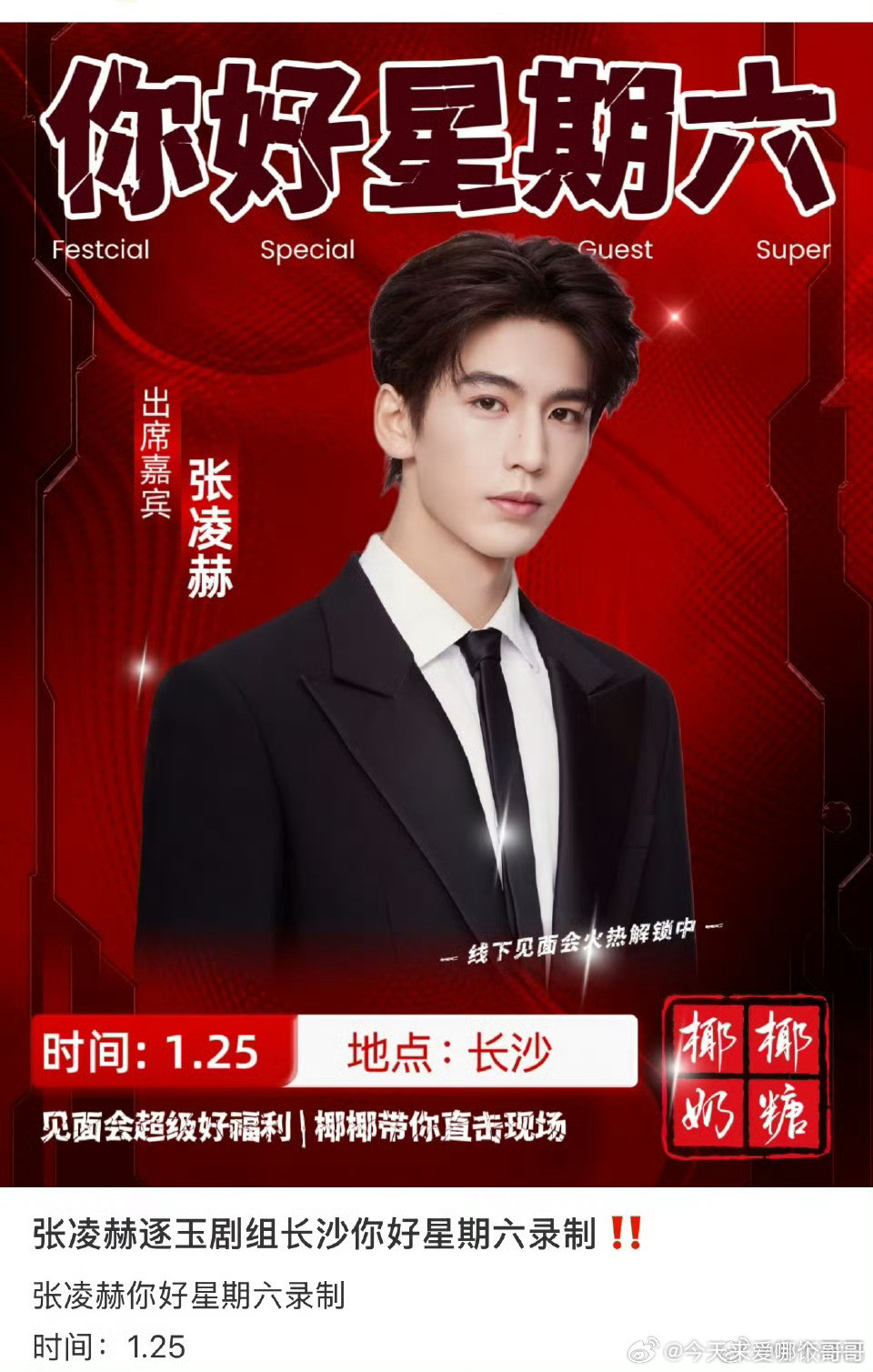 张凌赫、田曦薇即将逐玉剧宣录制你好星期六，终于要营业了！