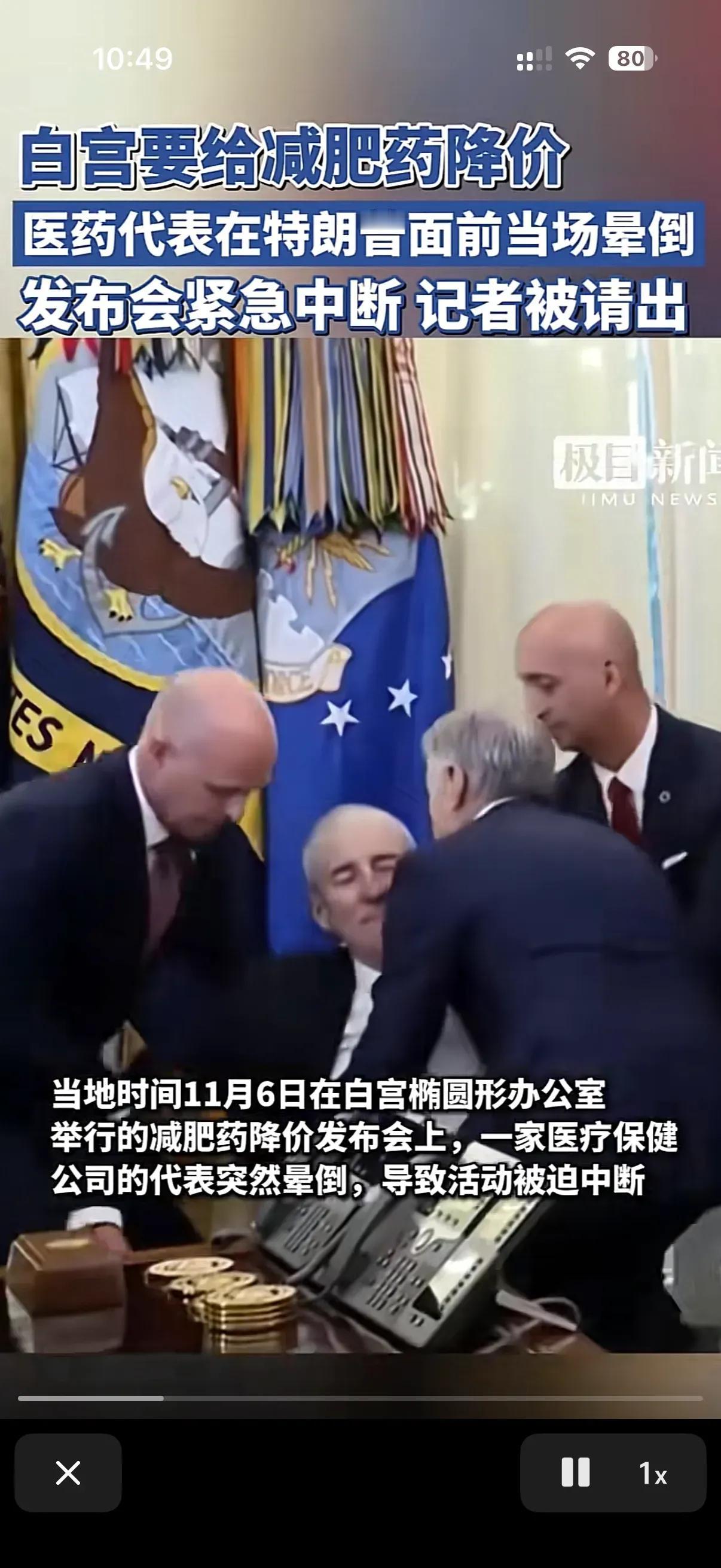 特朗普开发布会，医药ceo突然晕倒！特朗普很生气，从来都是只有特朗普演别人，可